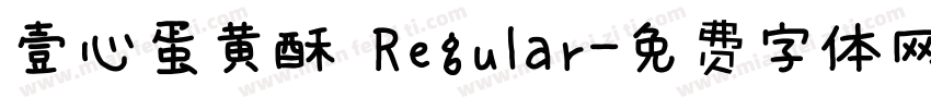 壹心蛋黄酥 Regular字体转换